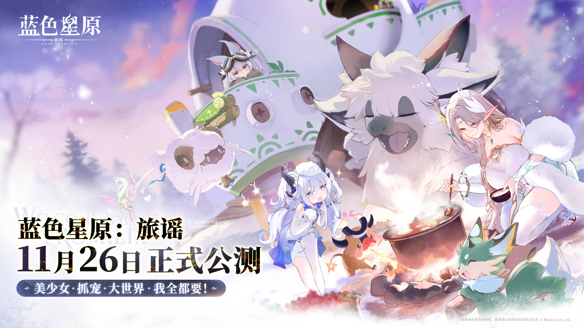 《蓝色星原：旅谣》公测正式定档 11月26日！