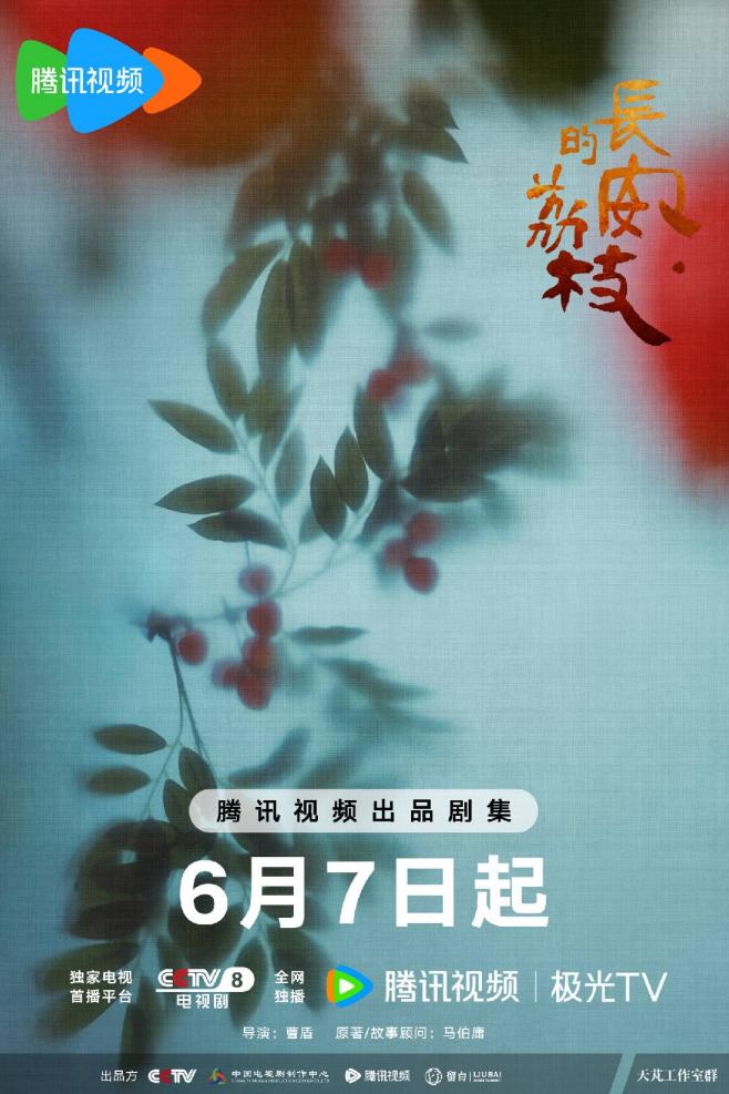 《长安的荔枝》电视剧联动即将震撼开启！体验H5荔枝种植活动，免费领真黄金！
