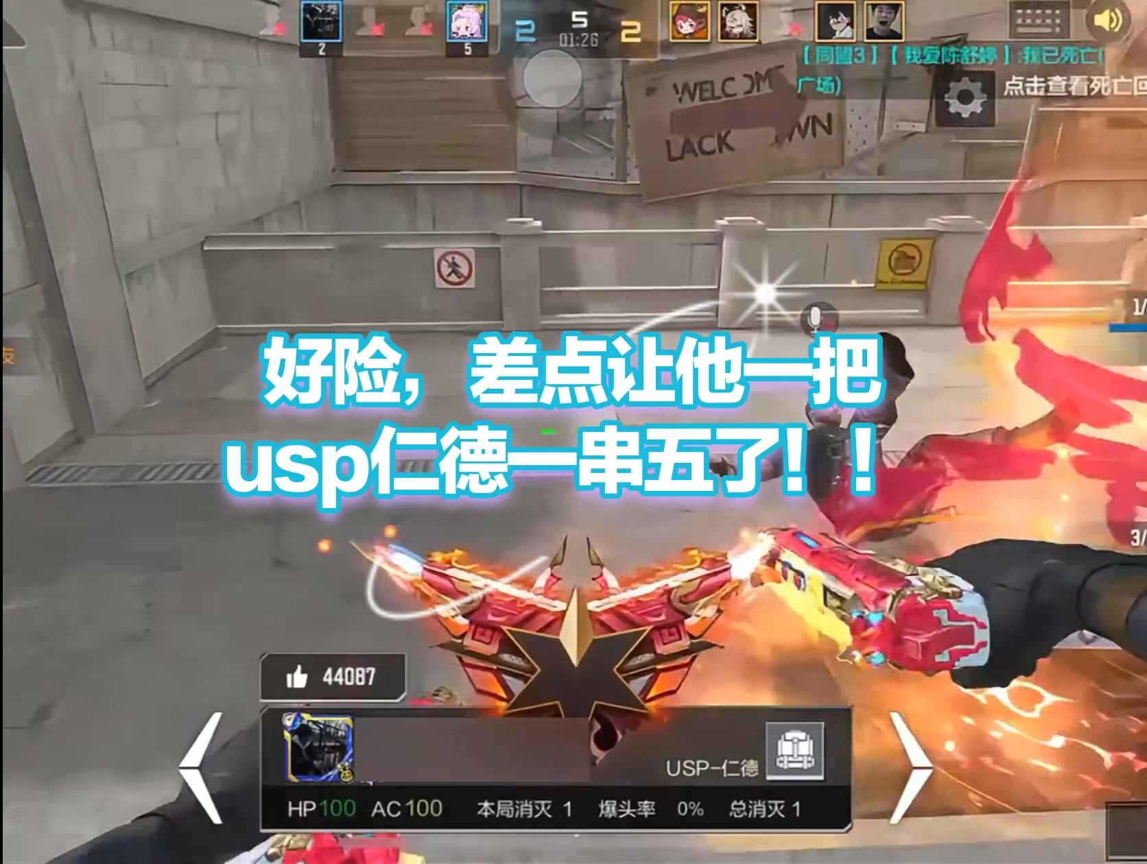 好险，差点让他一把usp仁德一串五了！！