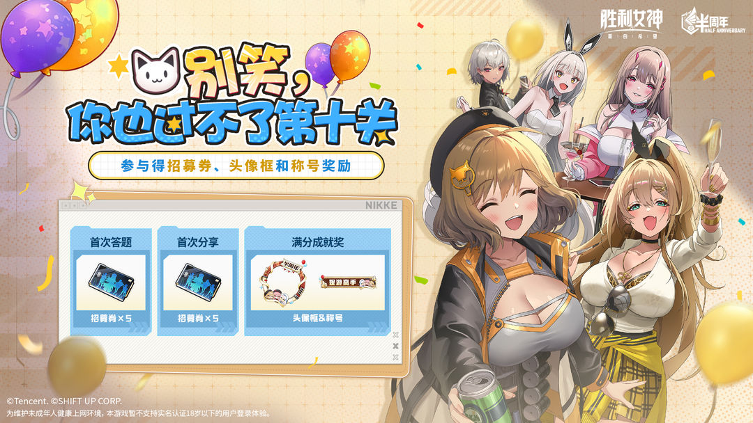 半周年庆典特别答题活动「别笑，你也过不了第十关！」