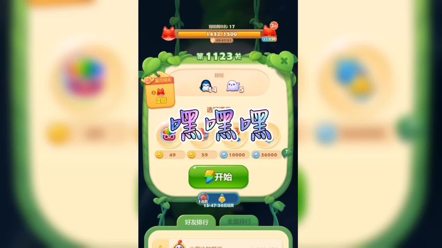 第1123关，记录开心消消乐游戏过关过