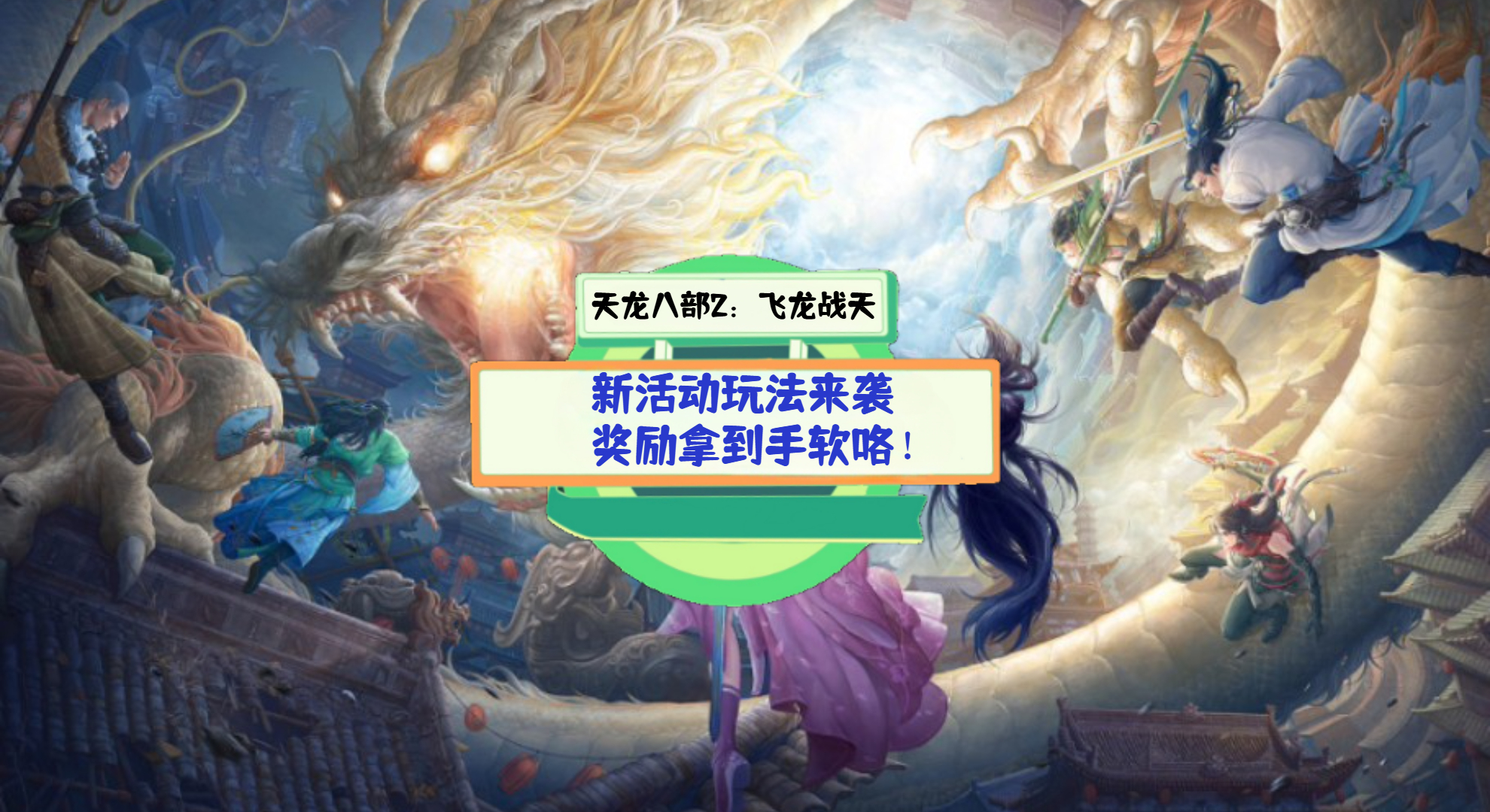 《天龙八部2：飞龙战天》游戏测评：新活动玩法来袭，奖励拿到手软咯！