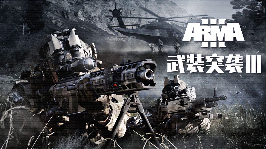 暑期游戏推荐：《武装突袭3》硬核军事模拟游戏，毕业直接上战场！