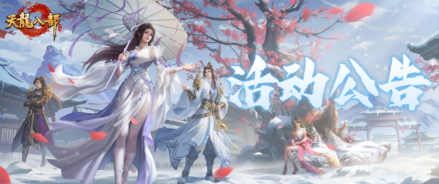 天龙八部手游2月18日维护公告（轻松版）