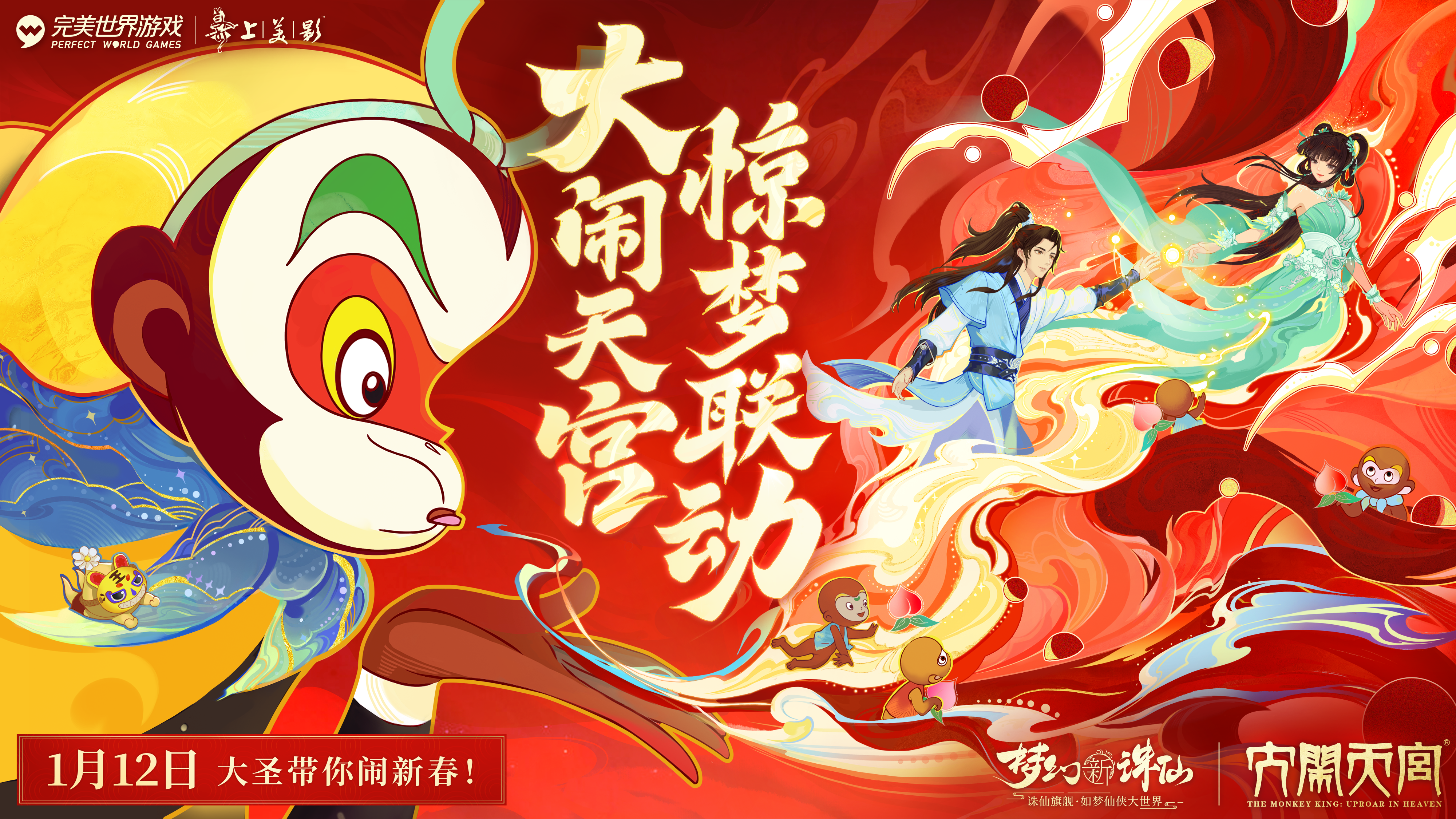 神州惊梦万象新 《梦幻新诛仙》×《大闹天宫》春节资料片即将上线！