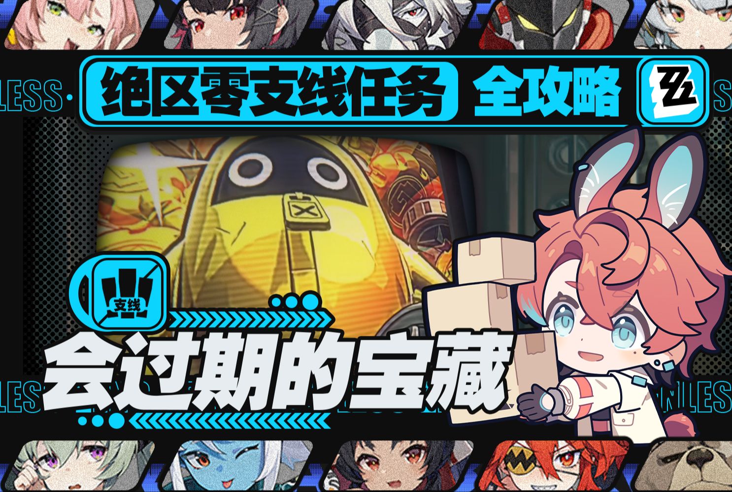 【绝区零】5分钟速通攻略《会过期的宝藏》全收集