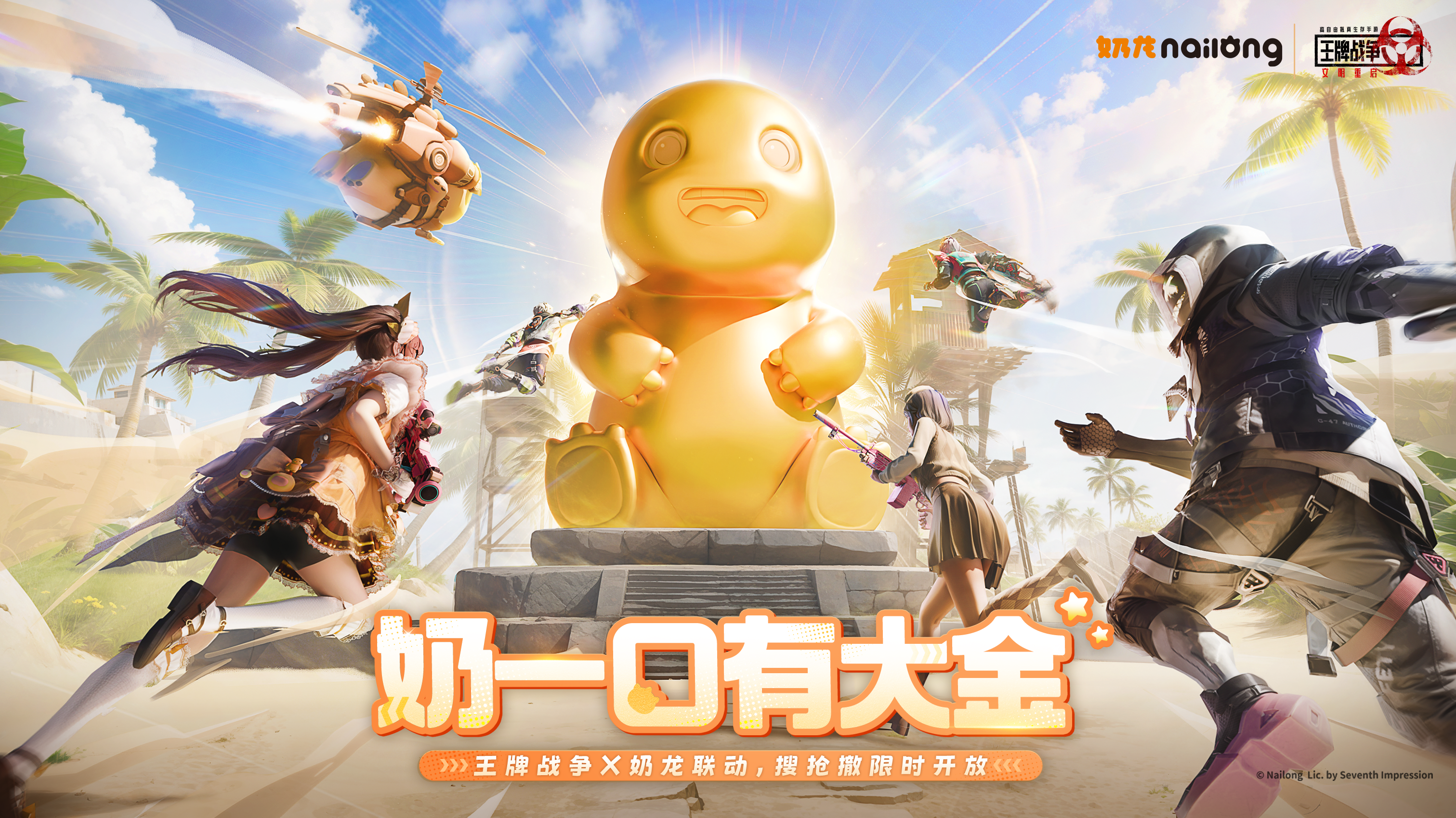 萌力入侵废土！《王牌战争：文明重启》× 国民顶流奶龙联动今日开启