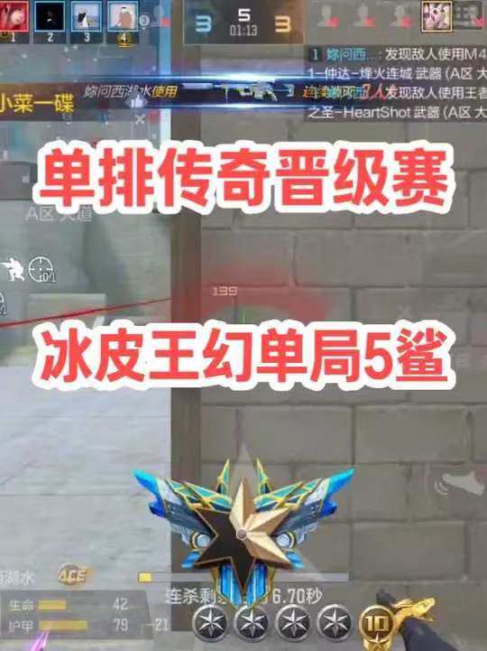 单排传奇晋级赛，冰皮王幻单局5鲨