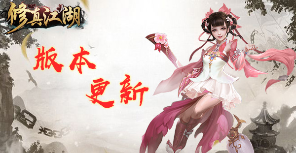 《修真江湖》v4.1.6版本更新预告！