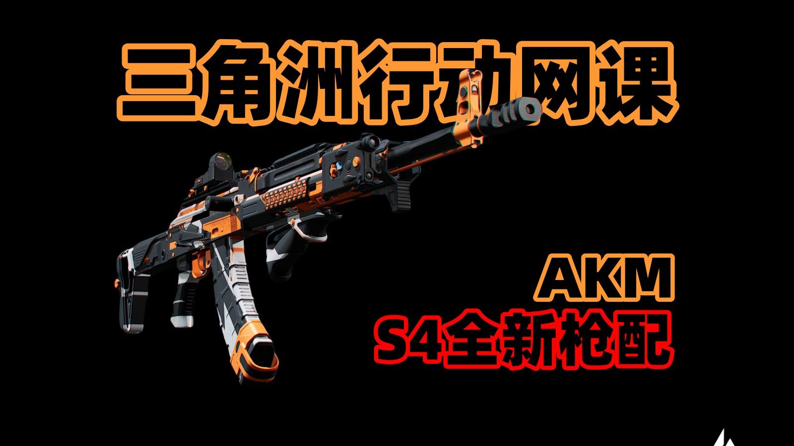 S4全新AKM战场枪配
