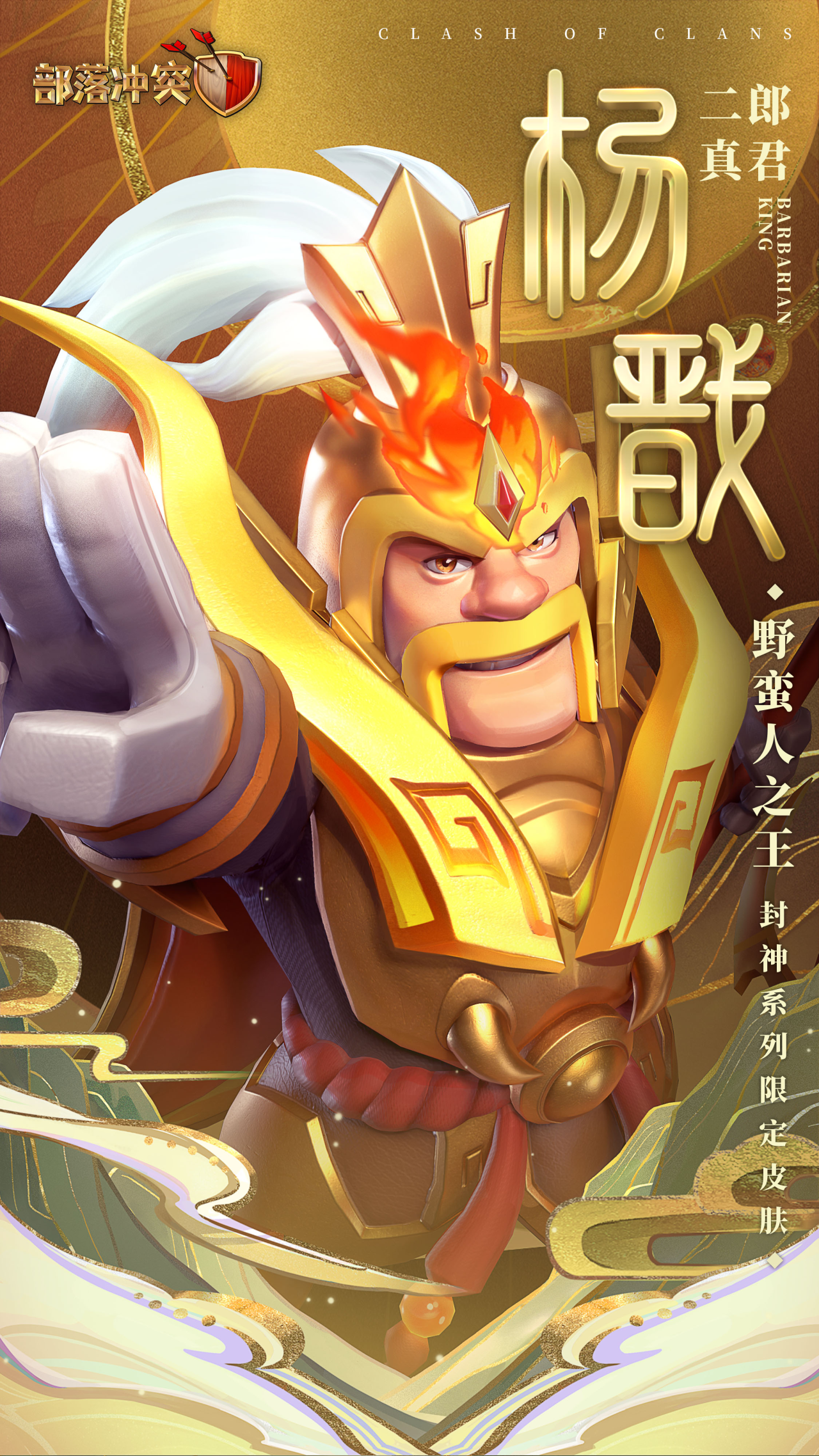 雷霆出征 神威再临