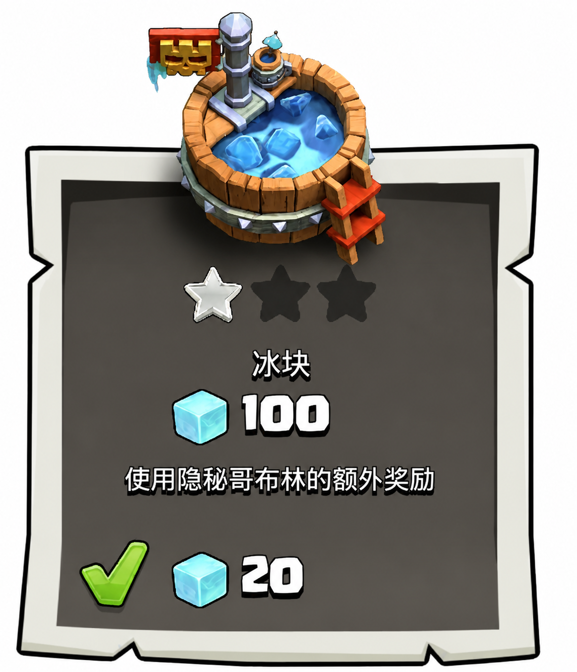 嗯？隐秘哥布林又又又又接单了！这次的任务是：冰块！