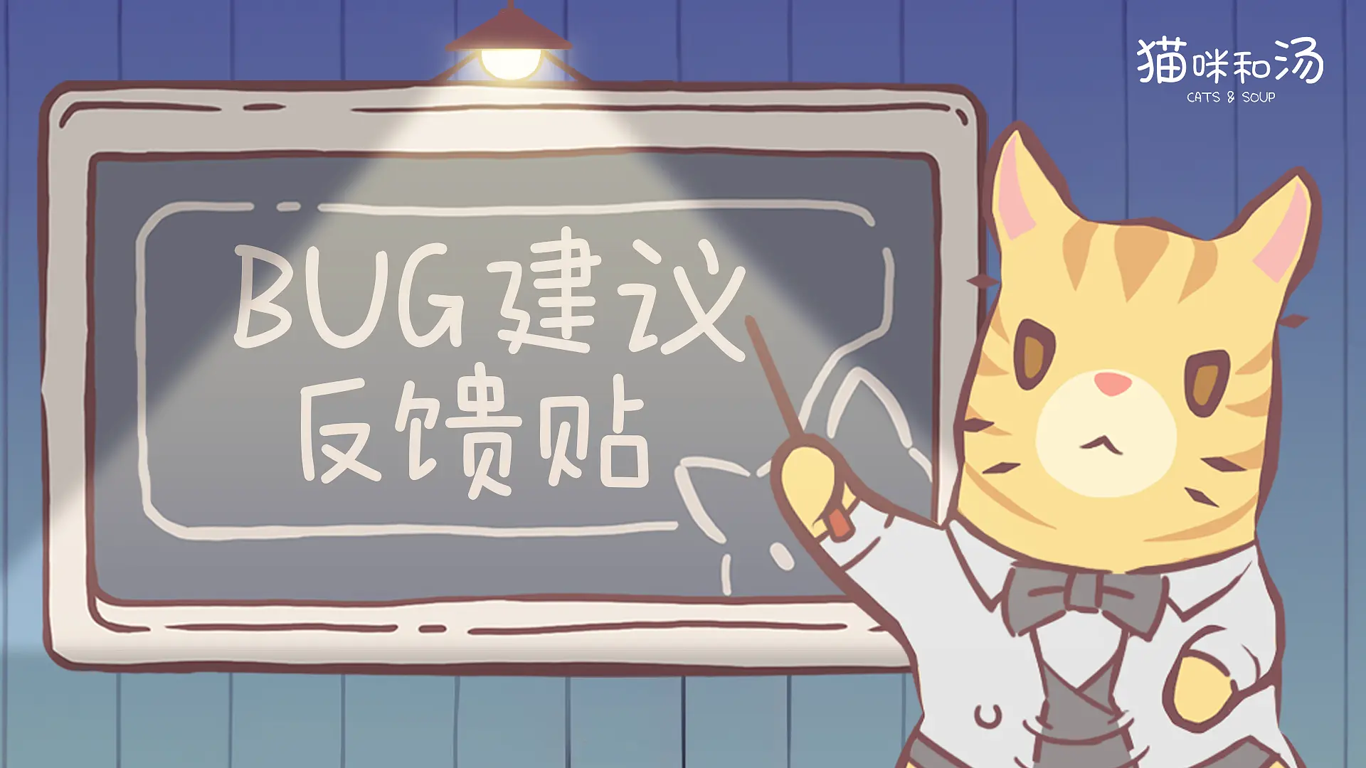 《猫咪和汤》【春日之约】终极测试 BUG建议收集帖