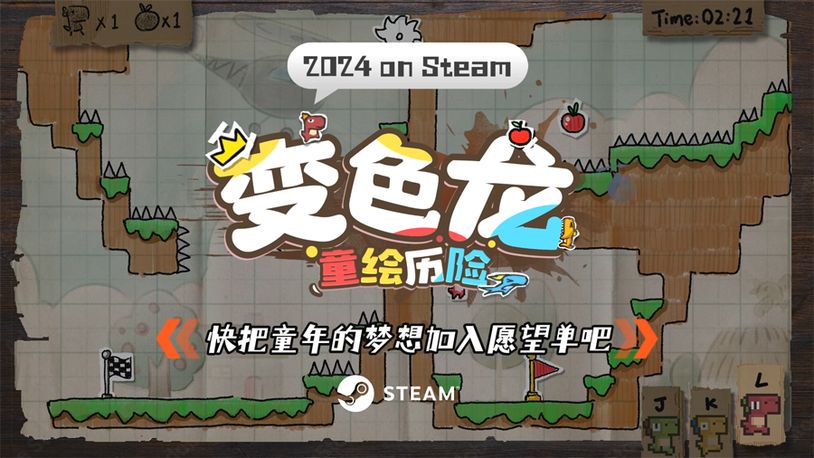 寻找儿时回忆 独立游戏《变色龙童绘历险》Steam首次公开