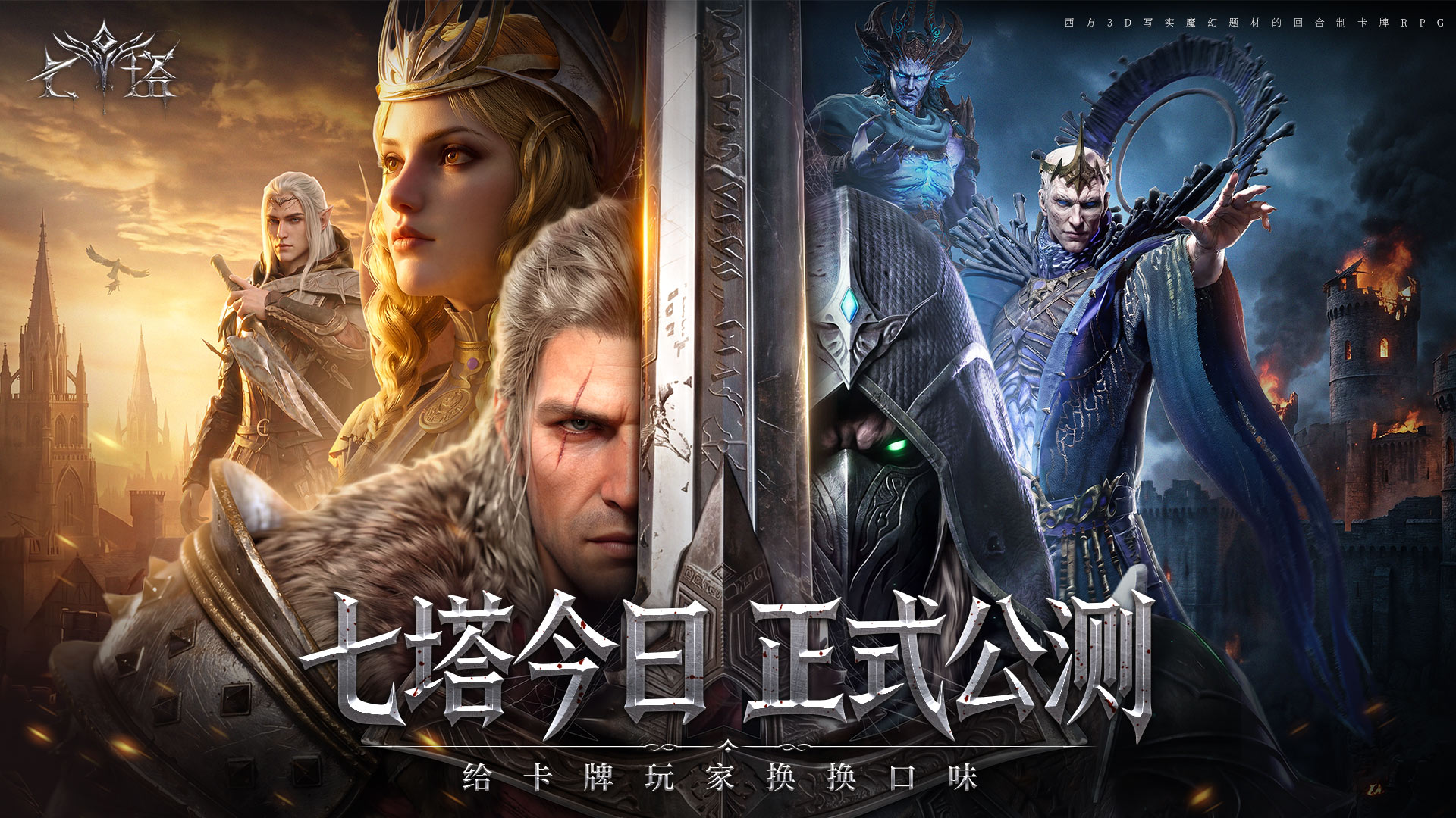 5.29《七塔》全平台公测今日启幕：真西幻，够策略，给卡牌玩家换个口味！