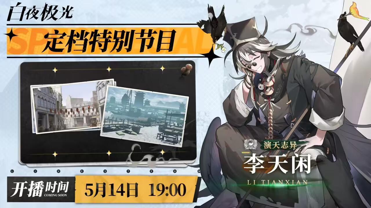 ✦信使速递✦定档直播亮点预告