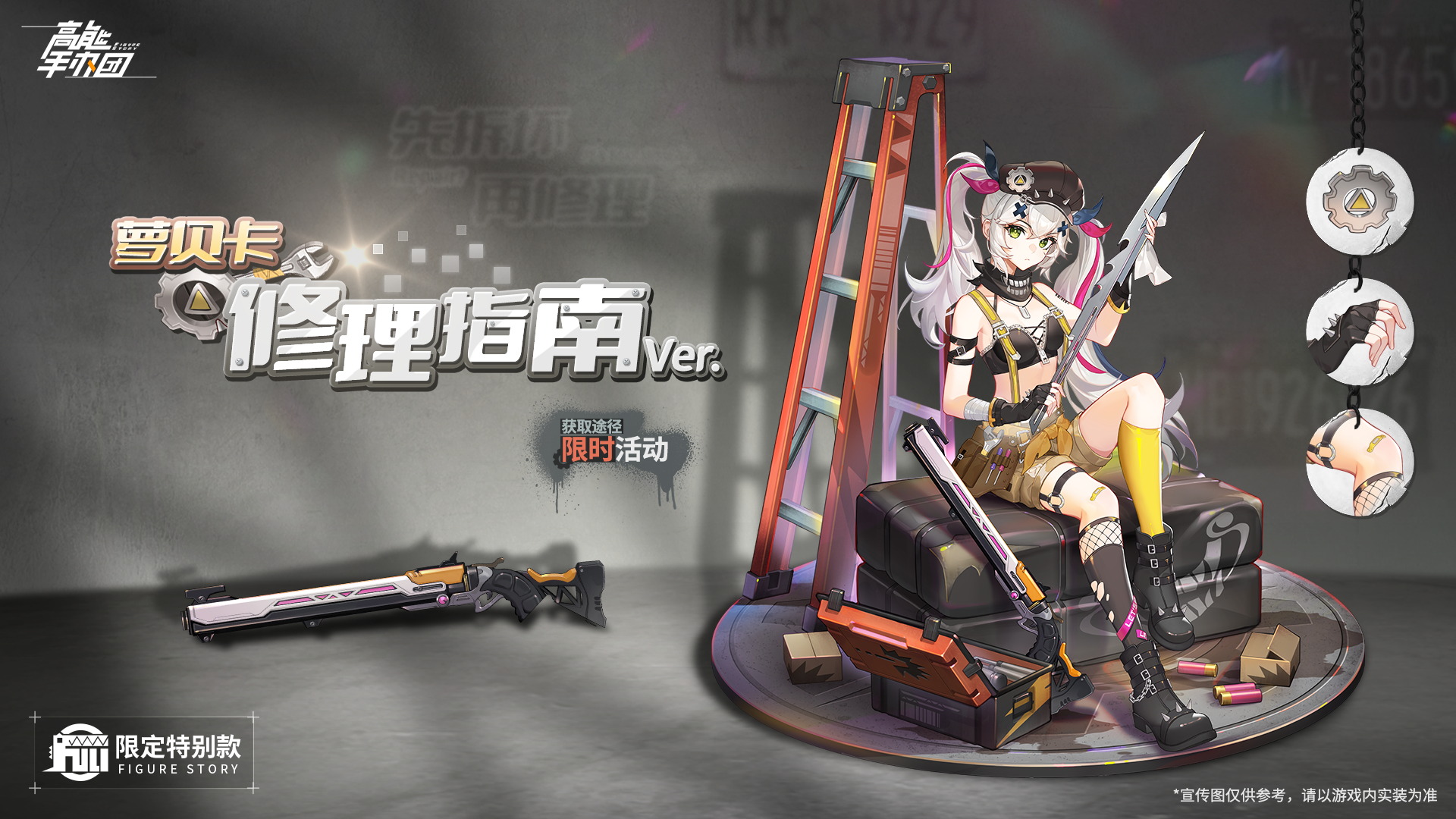 万能的修理天才，萝贝卡特别款正式曝光