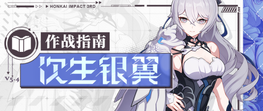 崩坏3次生银翼作战指南，次生银翼怎么去玩？