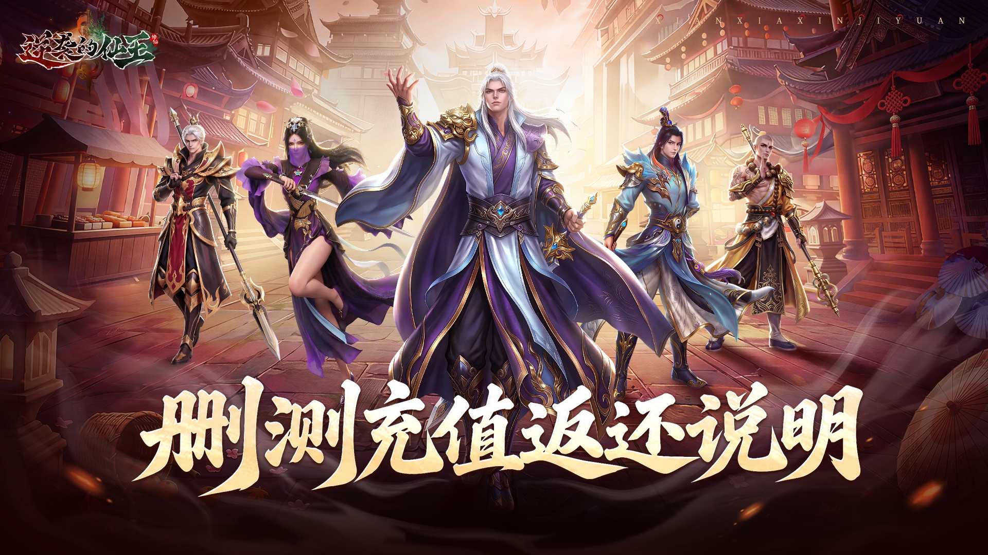 《逆袭的仙王》删测充值返还说明