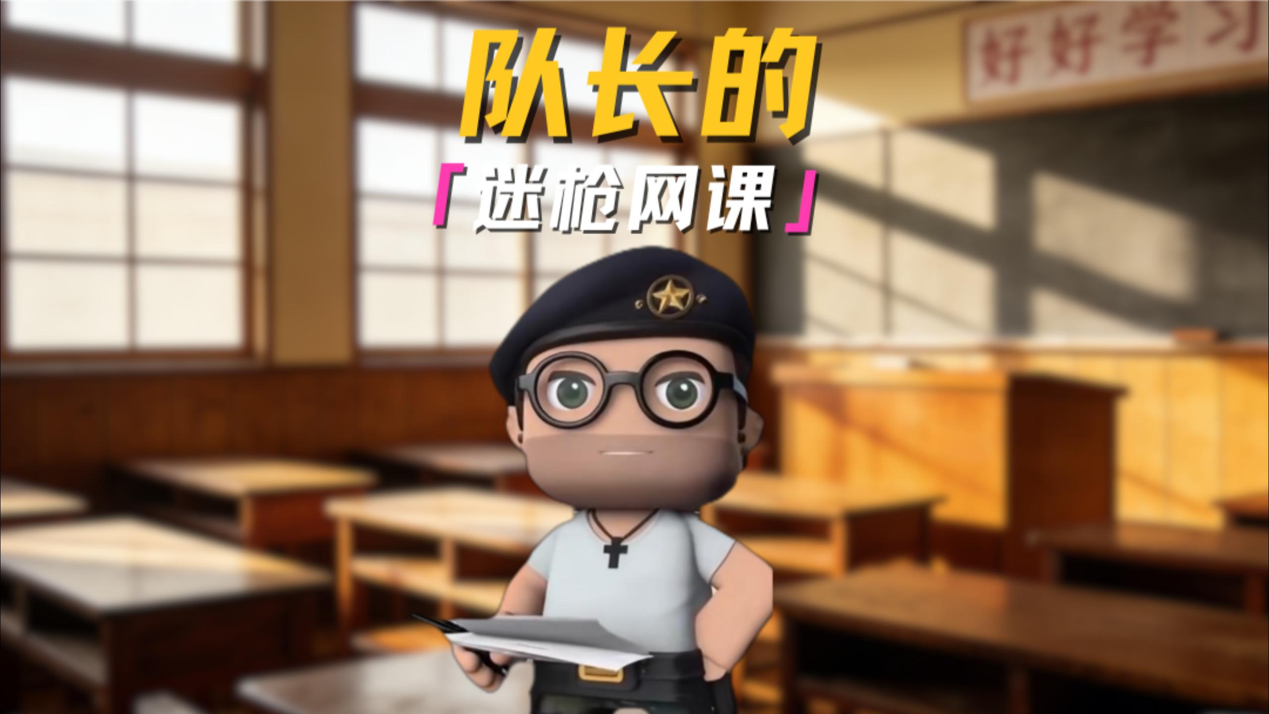 队长的迷枪网课，万能公式！ 