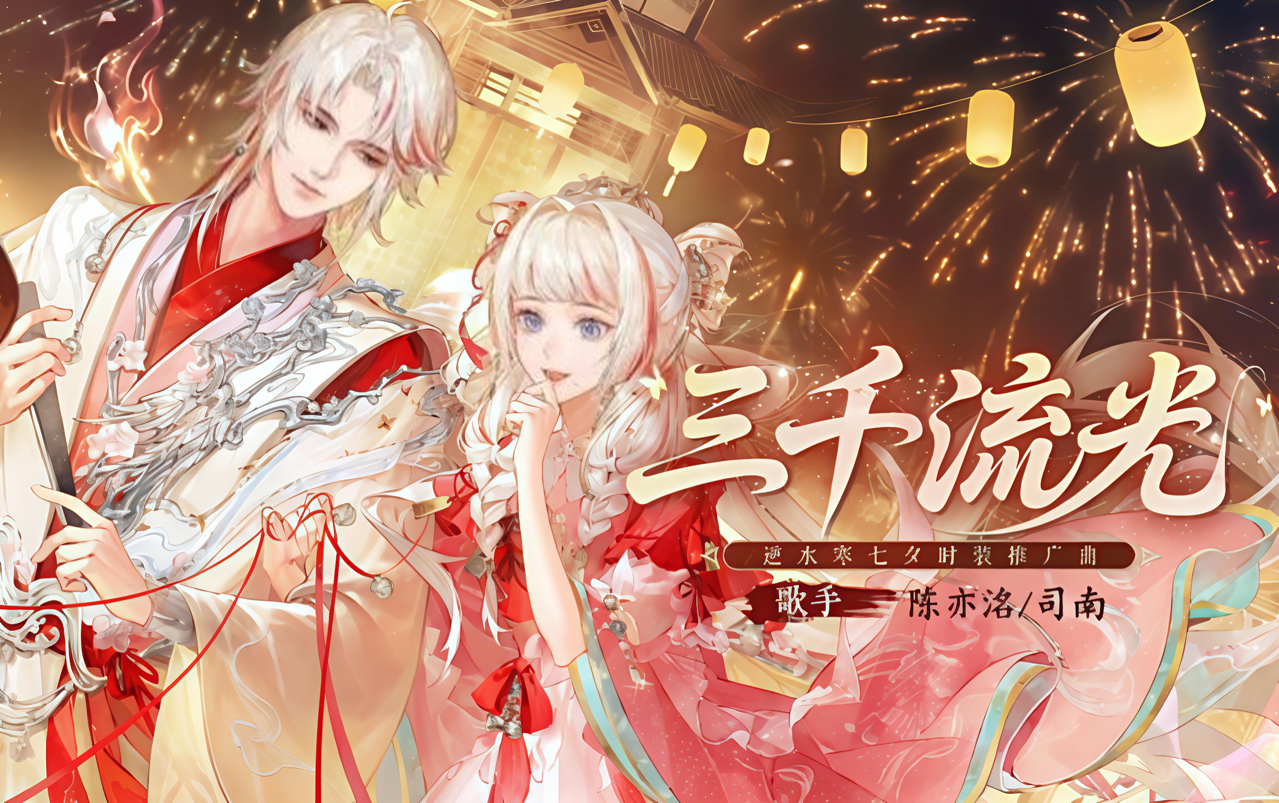 七夕歌曲甜蜜来袭：一根姻缘线，此情两相牵