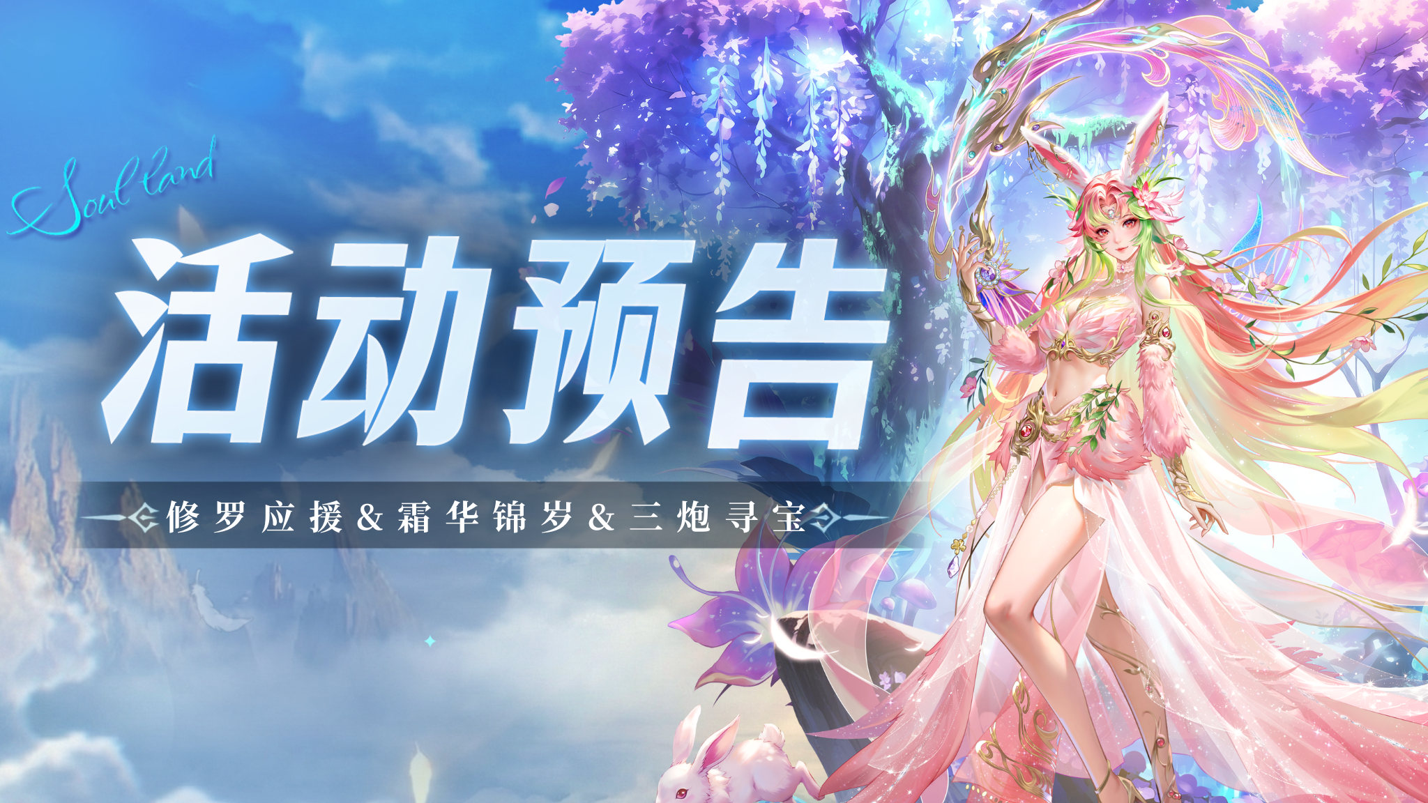 修罗应援&霜华锦岁&三炮寻宝