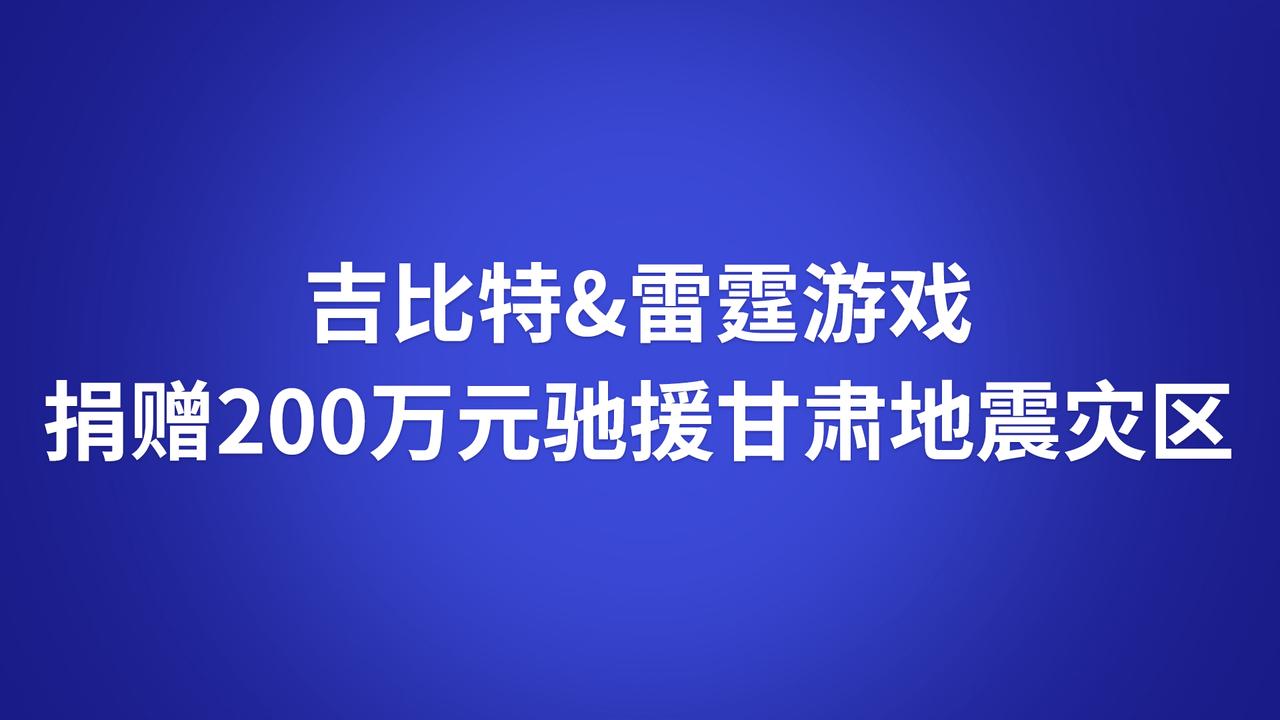 吉比特&雷霆游戏捐赠200万元驰援甘肃地震灾区