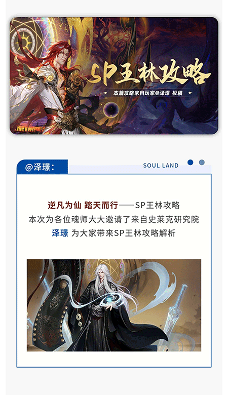 魂师攻略 | 逆凡为仙，踏天而行——SP王林保姆级攻略，教你轻松上手，战力飙升！