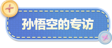 【明星工匠专访】孙悟空——没有不好玩的义务！
