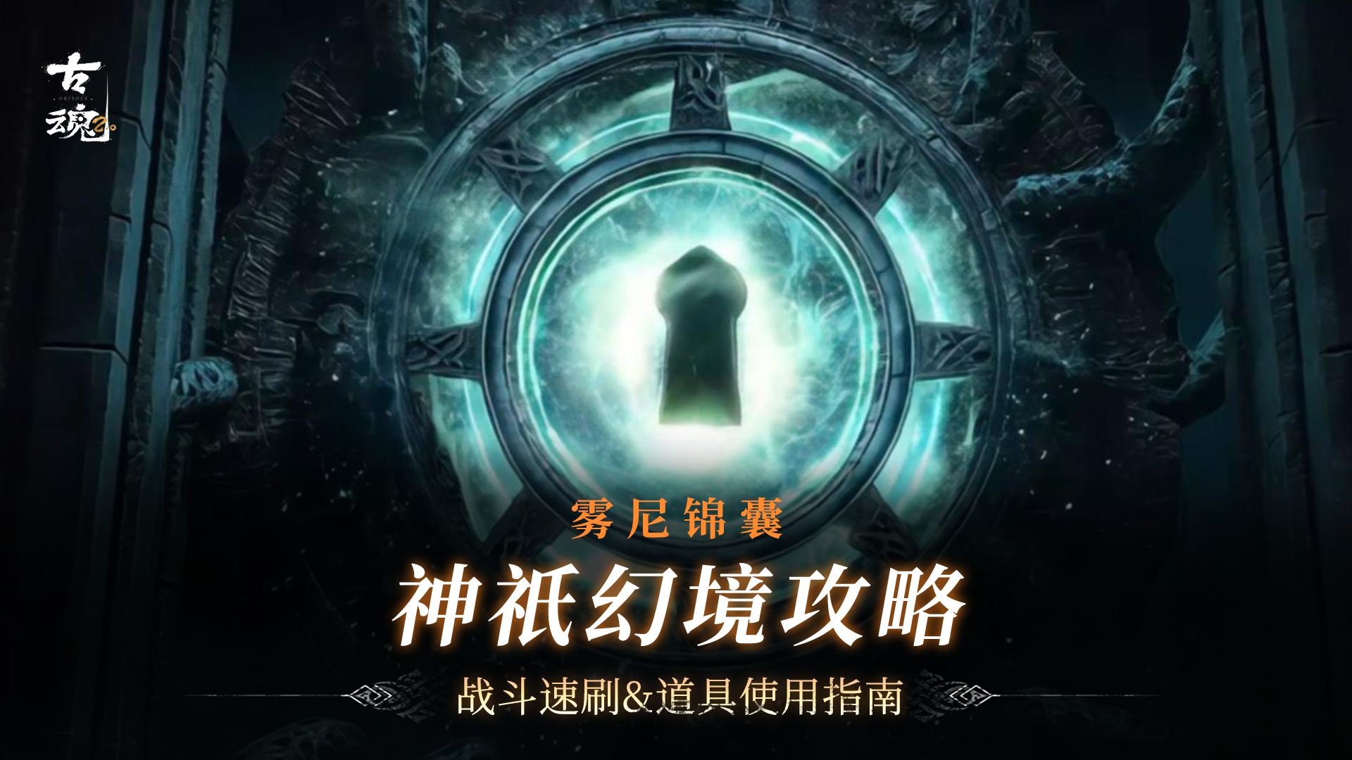 【雾尼锦囊】v2.1新玩法 | 神祇幻境攻略