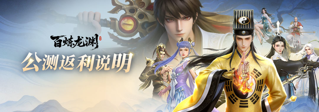 《百炼龙渊》内测充值公测返还规则同步！