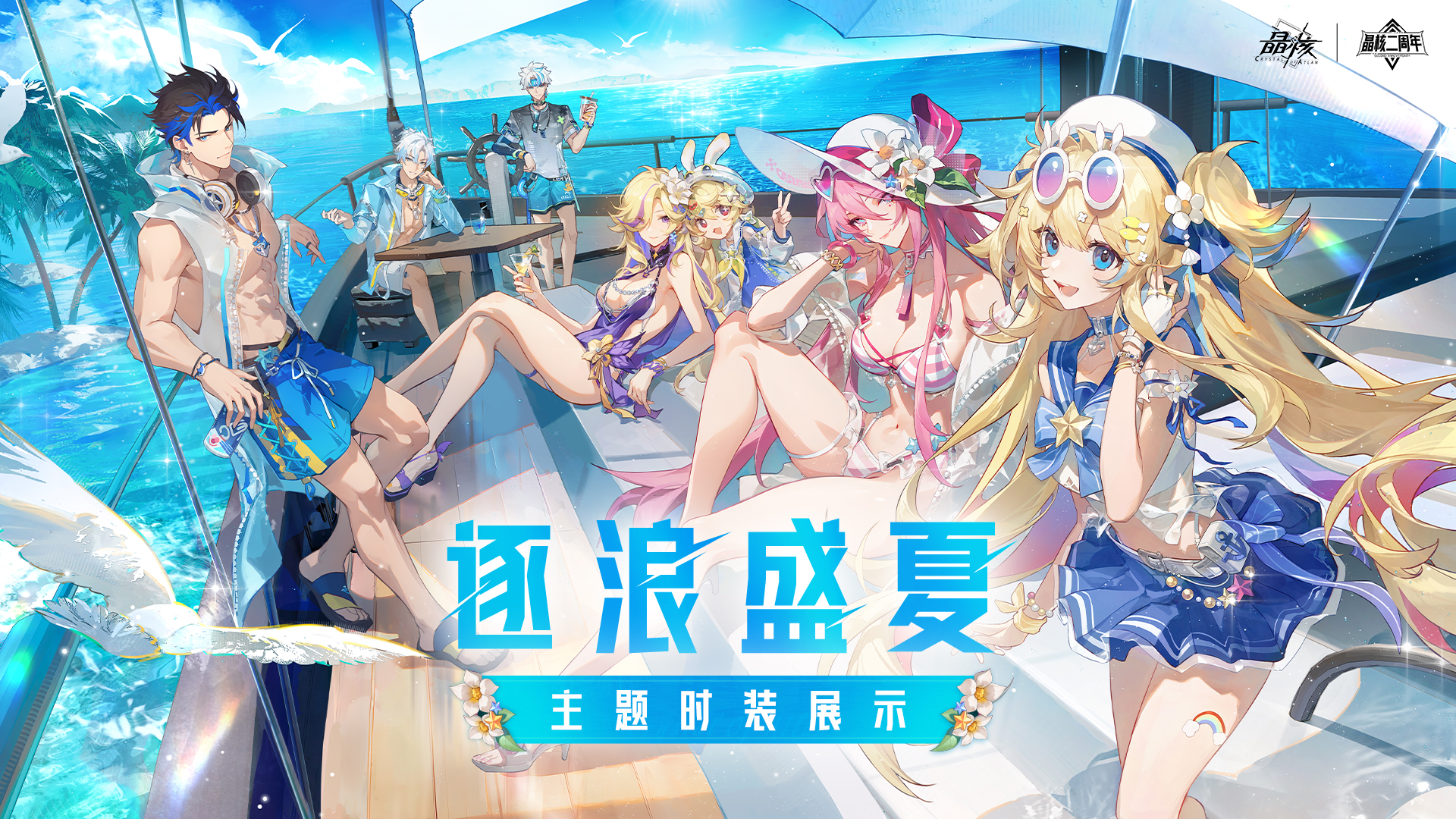 时装展示丨全新「逐浪盛夏」主题时装 与浪花一同追逐起舞吧！