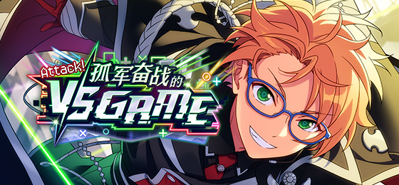 【公告】「Attack！孤军奋战的VS GAME」即将开启！