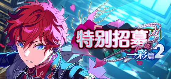 【公告】「特别招募 一彩篇2」即将开启！