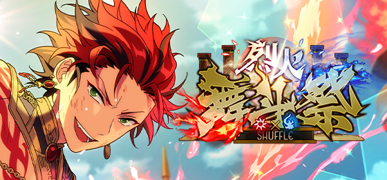 【公告】「SHUFFLE×烈火舞斗祭」即将开启！