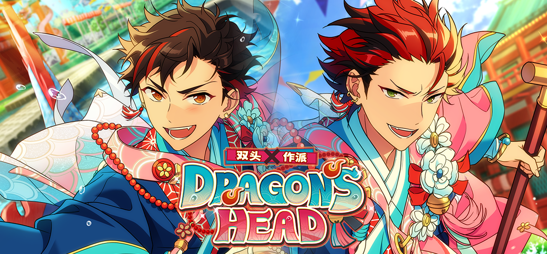 【公告】「双头×作派／DRAGON'S HEAD」即将开启！