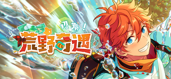 【公告】偶像梦幻祭2 x @开心消消乐 联动主题招募「招募！荒野奇遇」将于4月8日开启！