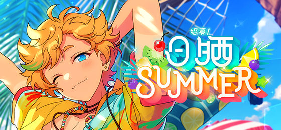 【公告】「招募！日晒SUMMER」即将开启！
