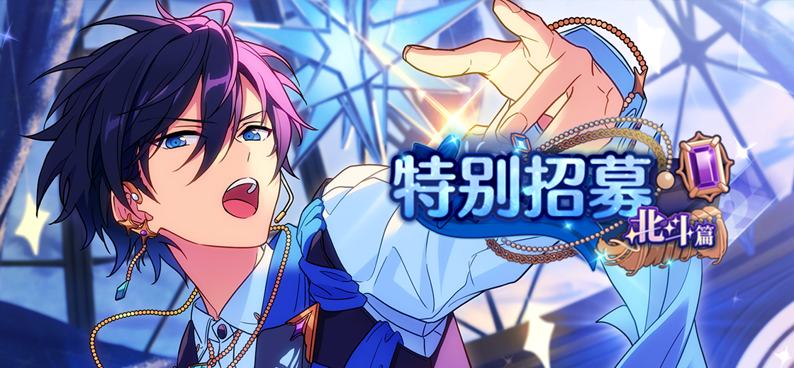 【公告】「特别招募 北斗篇2」即将开启！