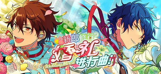 【公告】「新郎修行？／婚礼进行曲！」即将开启！