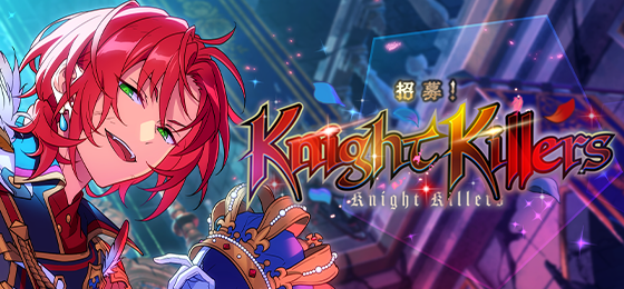 【公告】「招募！Knight Killers」即将开启！