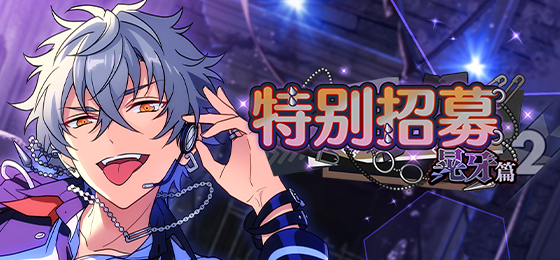 【公告】「特别招募 晃牙篇2」即将开启！