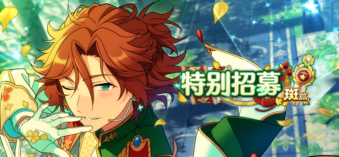 【公告】「特别招募 斑篇2」即将开启！