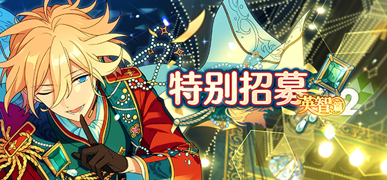 【公告】「特别招募 英智篇2」已开启！