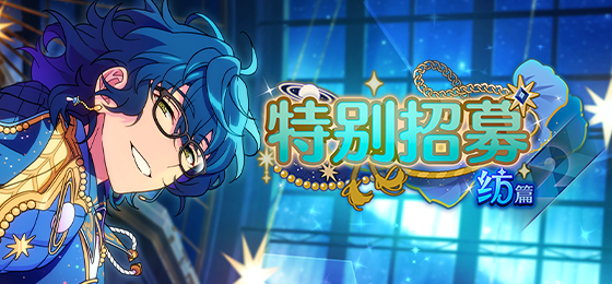 【公告】「特别招募 纺篇2」即将开启！