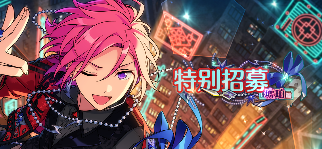 【公告】「特别招募 琥珀篇2」即将开启！