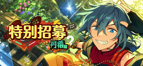 【公告】「特别招募 丹希篇2」开启中！