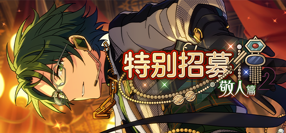 【公告】「特别招募 敬人篇2」即将开启！