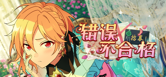 【公告】「招募！错误×不合格」即将开启！