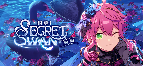【公告】「招募！Secret Swan・前篇」即将开启！